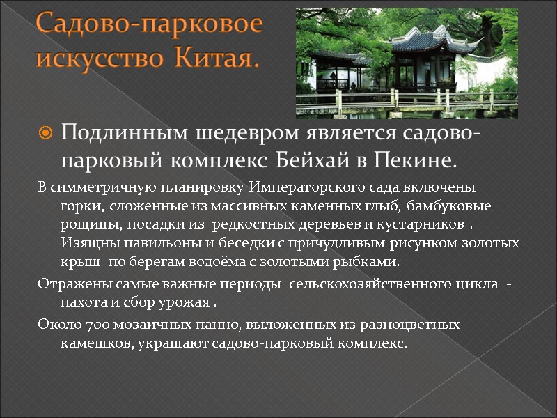 Садово-парковое  искусство Китая. Подлинным шедевром является садово-парковый комплекс Бейхай в Пекине. В симметричную